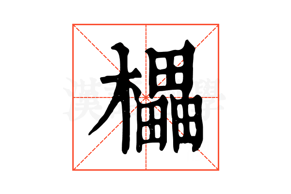 櫑 櫑