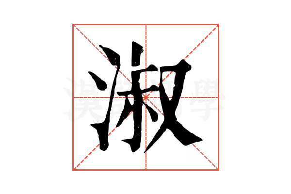 淑 淑