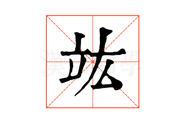 竑 竑