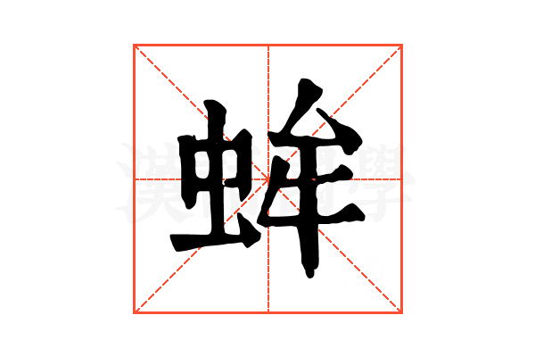 蛑 蛑