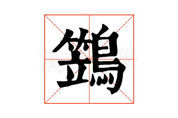 鷑 鷑
