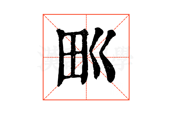 𤰕