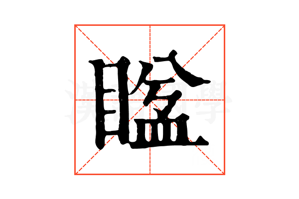 𥈕