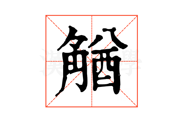 𧤕 𧤕