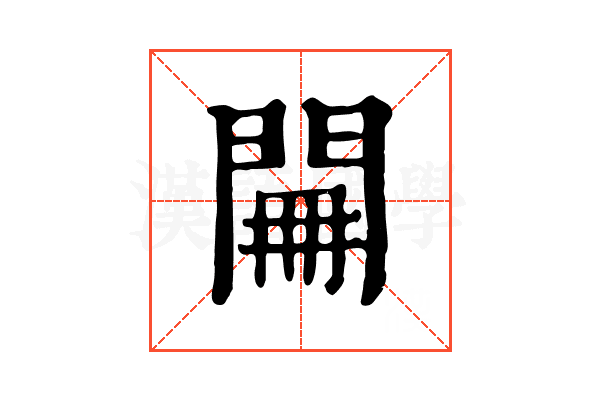 𨴕