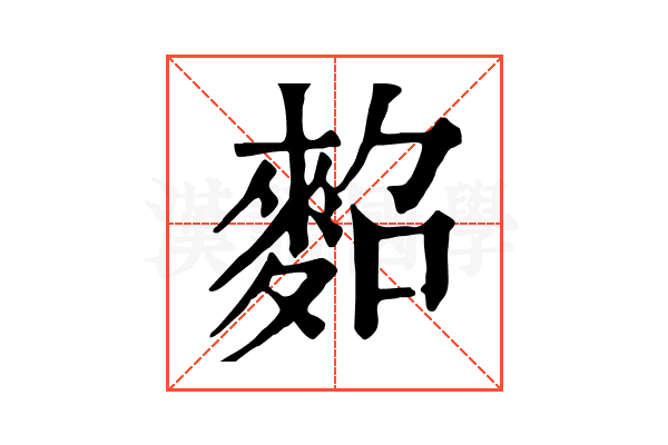 𪌕