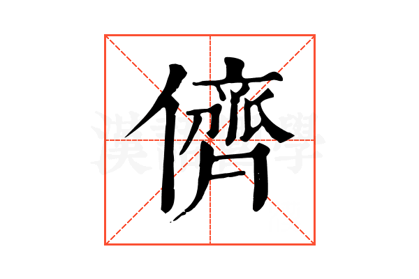 儕 儕