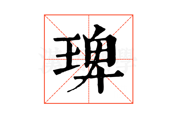 琕 琕