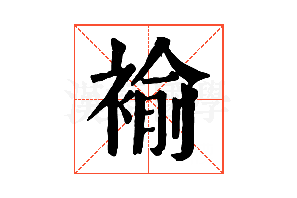 褕