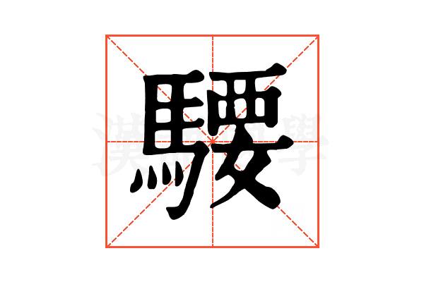 騕