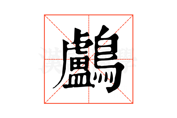 鸕 鸕