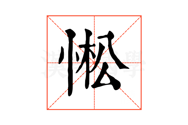 𢛒