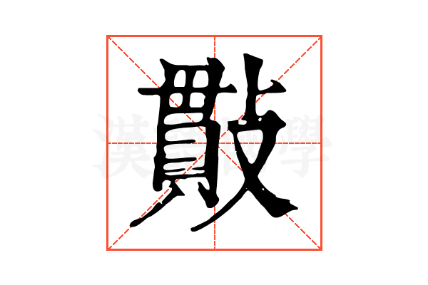 𢿒