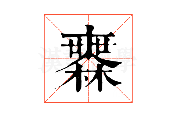 𣟒