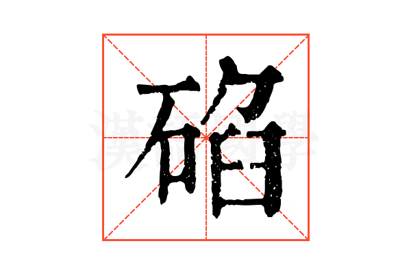 𥓒