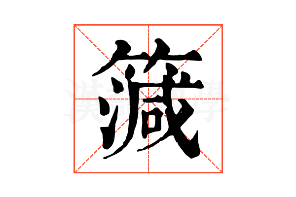 𥳒