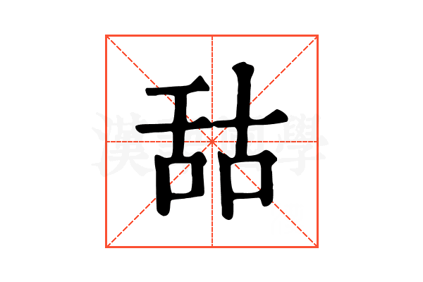 𦧒