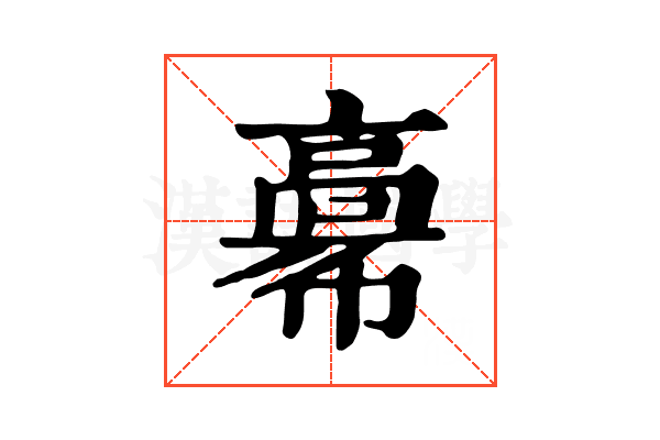 𩫒