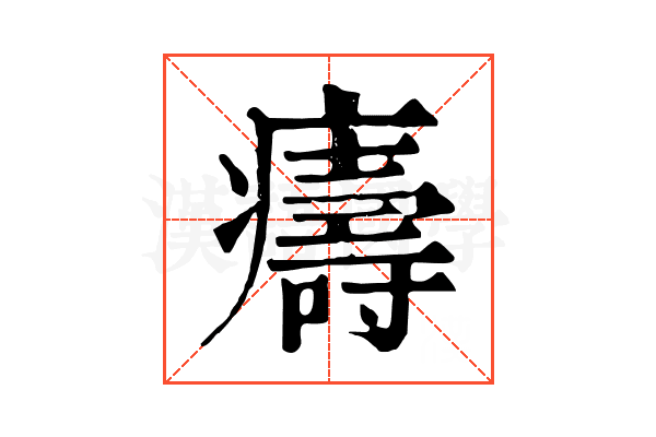 㿒