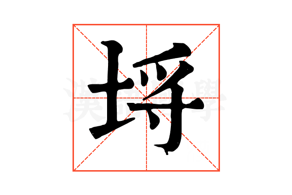埒 埒