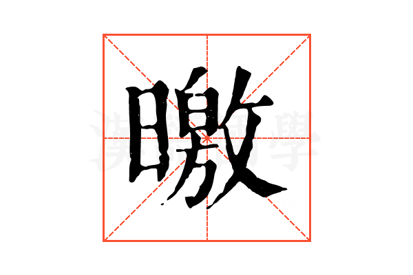 曒 曒