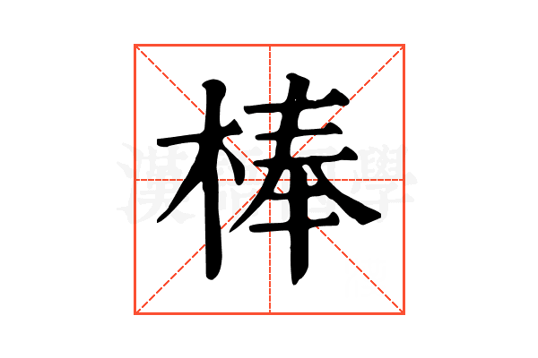 棒 棒