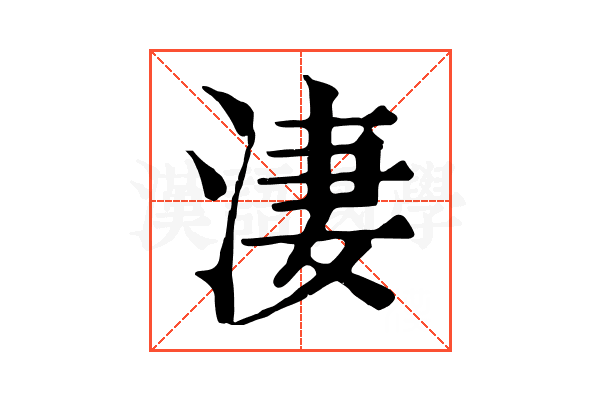淒