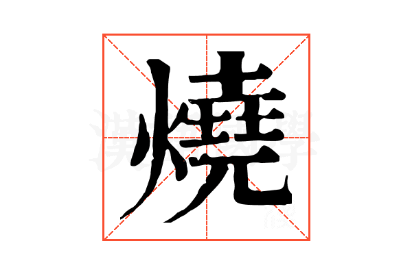 燒 燒