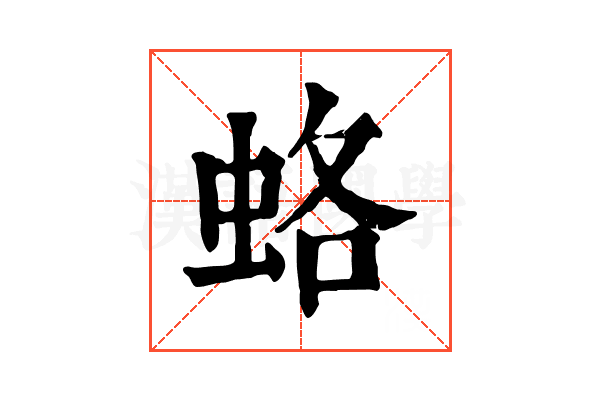 蛒 蛒