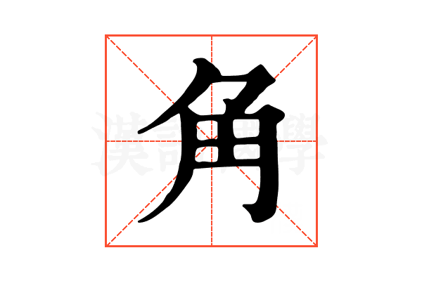 角 角