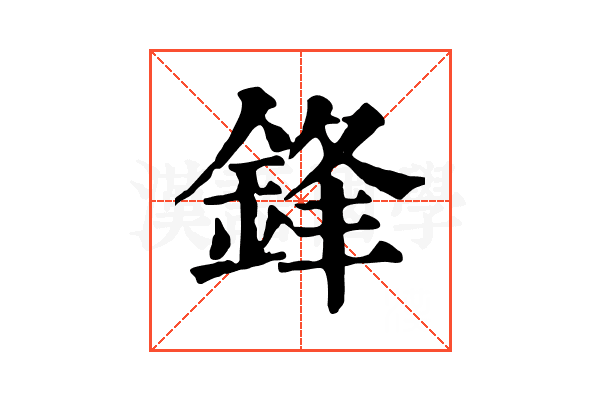 鋒 鋒