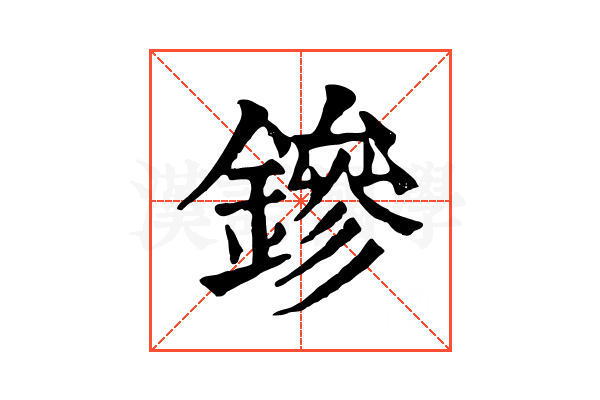 鏒