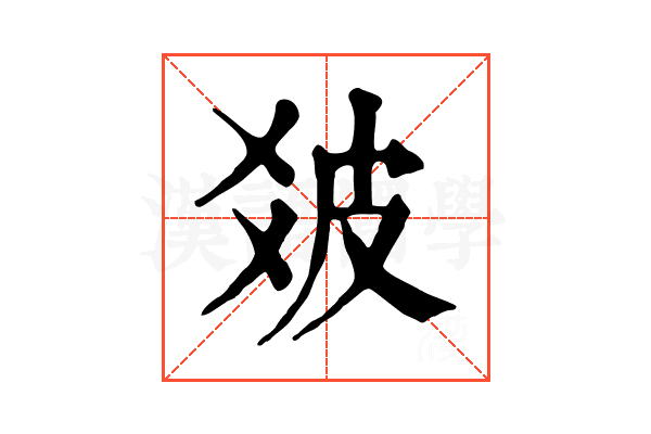 𤿓
