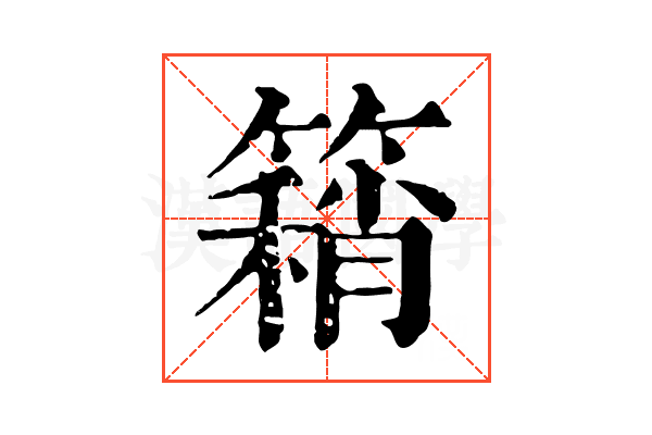 𥳓