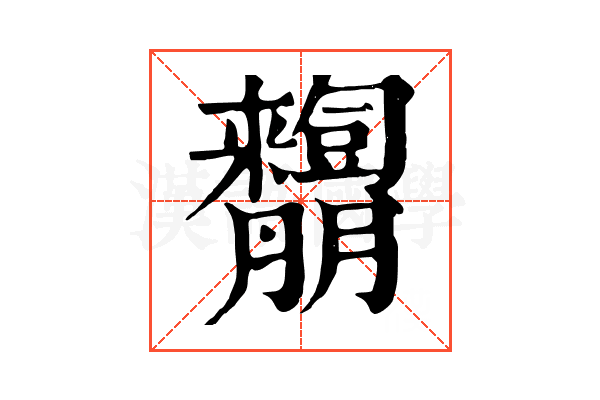 𦣓