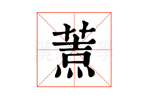 𦷓