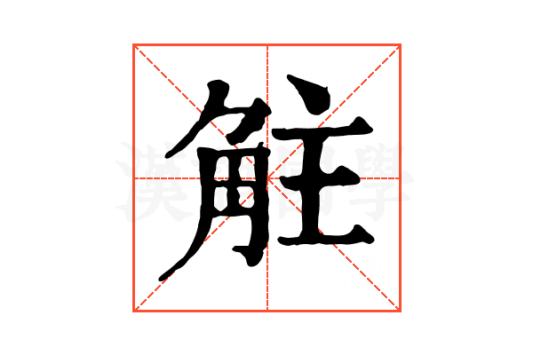 𧣓