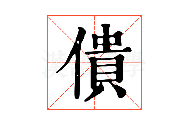 僓 僓