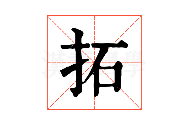 拓 拓