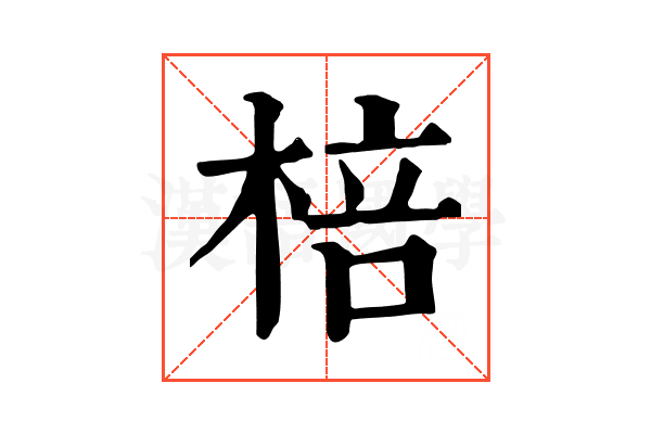 棓 棓