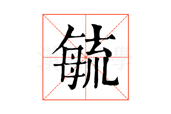 毓 毓