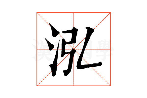 泓 泓