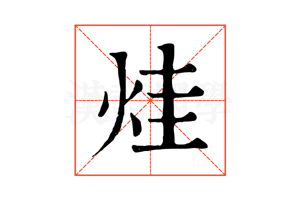 烓