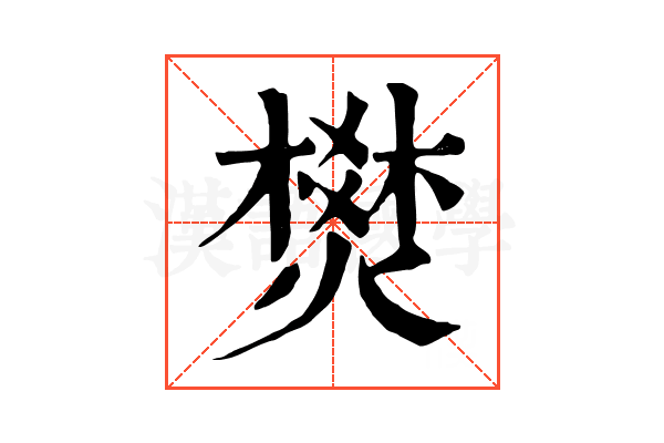 燓