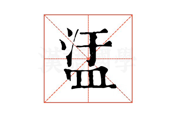 盓 盓