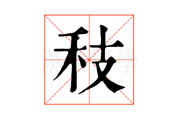 秓