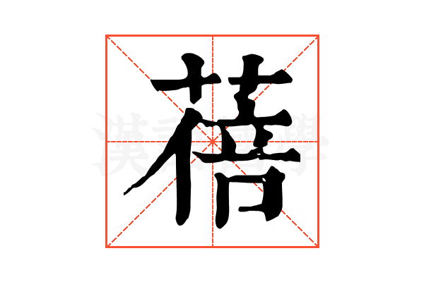 蓓 蓓