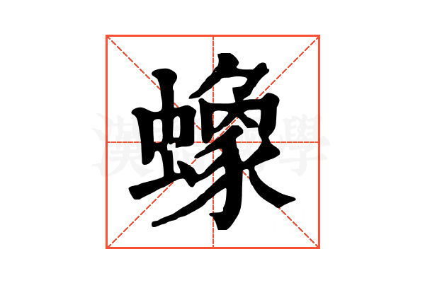 蟓 蟓