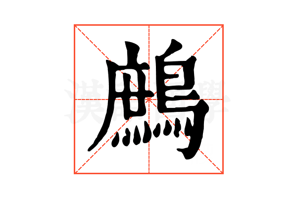 鷓 鷓