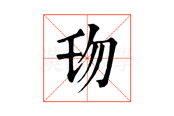 𠣔